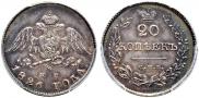 20 kopecks 1826 year
