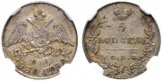 5 kopecks 1830 year