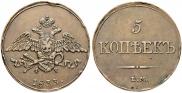 5 kopecks 1833 year