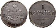 1 kopeck 1835 year