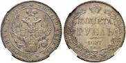 1 rouble 1837 year