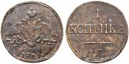 1 копейка 1839 года