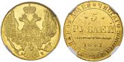 5 рублей 1841 года