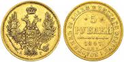 5 рублей 1847 года