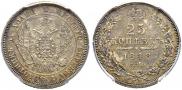 25 копеек 1848 года