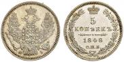 5 копеек 1848 года