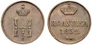 Полушка 1852 года