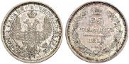 25 копеек 1855 года