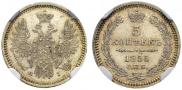 5 копеек 1855 года