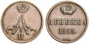 Денежка 1855 года
