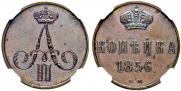 1 kopeck 1856 year