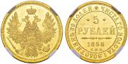 5 рублей 1858 года