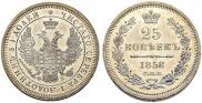 25 копеек 1858 года