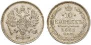 10 копеек 1861 года