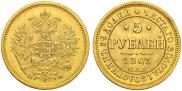 5 roubles 1863 year