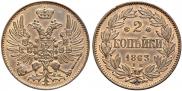 2 копейки 1863 года