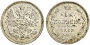 15 копеек 1866 года