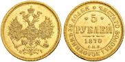 5 рублей 1870 года