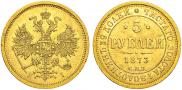 5 roubles 1873 year