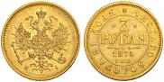 3 roubles 1875 year