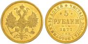 5 roubles 1877 year