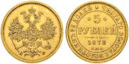 5 рублей 1878 года