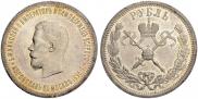 1 рубль 1896 года