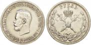 1 рубль 1896 года