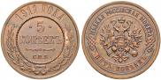 5 kopecks 1911 year