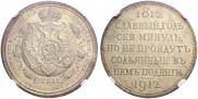 1 rouble 1912 year