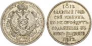1 rouble 1912 year