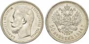 50 kopecks 1914 year