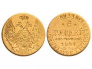 5 рублей 1841 года
