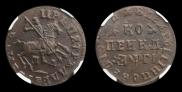 1 kopeck 1713 year