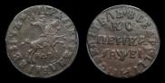1 kopeck 1715 year