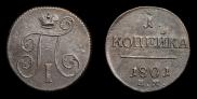 1 kopeck 1801 year
