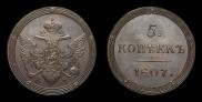 5 копеек 1807 года