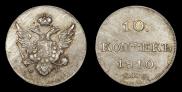 10 копеек 1810 года
