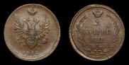 2 копейки 1810 года