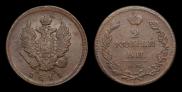 2 kopecks 1811 year