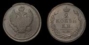 2 kopecks 1815 year