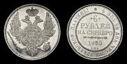 6 рублей 1830 года