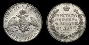 1 рубль 1831 года