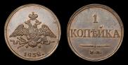 1 kopeck 1832 year