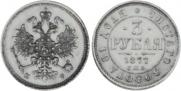 3 roubles 1877 year