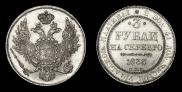 3 рубля 1833 года