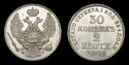 30 копеек - 2 злотых 1835 года