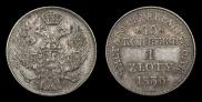 15 копеек - 1 злотый 1836 года