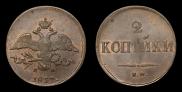 2 kopecks 1837 year