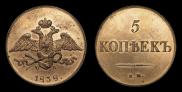 5 kopecks 1838 year